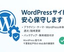 貴社のWordPressサイト毎月保守いたします SEO対策等、Webコンサルティングオプションもあり イメージ1