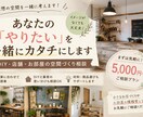 あなたの理想を叶える空間づくり相談にのります 低予算でも素敵に変える方法を一緒に考えます イメージ1