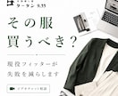 その服買うべき？│現役フィッターが失敗を減らします ネット購入も怖くない。サイズ感と“お直し目線”で変わる服選び イメージ1