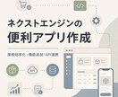 ネクストエンジンの便利アプリ作成しますます 受注・在庫管理を便利にする機能を追加します イメージ1