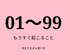 もうすぐ起こることをおみくじ形式で占います 好きな数字を選んでください。あなたの近い未来を占います。 イメージ1
