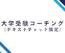 大学受験のコーチング・相談をします 大学受験戦略・学習法について悩みのある方・保護者へ イメージ1