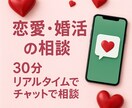 その気持ち、今すぐ❤30分チャット相談できます その場で返信！恋愛・婚活のモヤモヤを30分一緒に整理します イメージ1