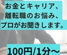金銭面で離転職に踏み切れない人の相談お受け致します プロのFP兼キャリコンが、お金とキャリア同時に相談に乗ります イメージ1