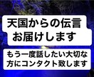 天国の霊魂につながりあなたへの伝言を届けます 霊視・霊能・スピリチュアル能力を使い、霊魂にコンタクトします イメージ1