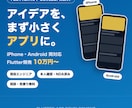 Flutterで両OS対応アプリを開発します アイデア段階からOK｜小さく作って試すMVP開発 イメージ1