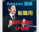 アマゾンの面接（転職）受ける前にLP対策を教えます 転職に成功すればあなたの人生が変わります！ イメージ1