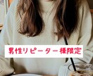 男性限定♡リピーター様のお話お聞きします 男性リピーター様限定♫何でも相談♪ イメージ1