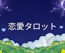 恋愛特化♡タロットからのメッセージを読み解きます 片思い・復縁・不倫・彼の気持ち・恋の悩み全般に寄り添います イメージ1