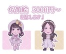 7月中2000円／かわいい似顔絵お描きします SNSアイコンやビジネス、結婚式等にぜひ♩ イメージ1