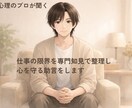 仕事の限界を専門知見で整理し、心を守る助言をします 精神科経験者が仕事のストレスを整理。休職相談や対人不安にも。 イメージ1