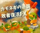 ほぼ無裁量！敗者復活のFXを教えます チャートだけに頼らないデイトレです イメージ1