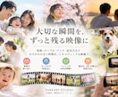 大切な思い出を記念ムービーに編集します 家族・カップル・ペットとの大切な思い出を一本の映像に イメージ1