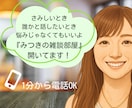 雑談・愚痴なんでもOK｜話し相手になります 寂しい時・誰かと話したい・悩みじゃなくてもOK イメージ1