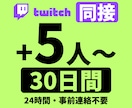 Twitchライブ配信同接30日間24時間増えます ☆サブスク型☆Twitch（ツイッチ）ライブ配信同接数増加 イメージ2