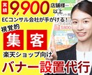 限定価格★楽天バナー設定を代行いたします 売上拡大！顧客を惹きつける！効果的なバナー設定 イメージ1