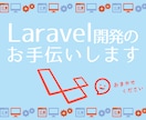 Laravel開発のお手伝いいたします 【 新規開発・改修なんでもお任せください！ 】 イメージ1