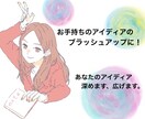 アイディア深めます、広げます あなたのビジネス、人生におけるアイディアを絞り出すお手伝い イメージ1