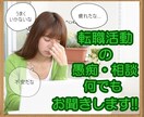 転職・就活の愚痴お聞きします 転職活動、就職活動に疲れてしまったあなたへ イメージ1