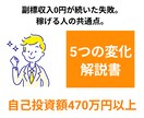 5つの変化で売上のある自分に近づく方法教えます 月収50万未満の方向け！稼げる人に共通する「5つの点」解説書 イメージ1