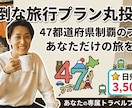 47都道府県制覇のプロが旅行プランを作ります 旅行プランや電車の乗り換えは丸投げ！あなただけの旅を作ります イメージ1