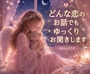 誰にも言えない恋/秘密/寄り添い/お話聞きます 姑/嫁/夫婦/愚痴/雑談/苦労話/世間話/お試/クーポン消化 イメージ1