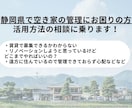 静岡県の空き家でお困りの方お手伝いします 遠方で管理できない、賃貸で募集したいがやり方がわからないなど イメージ2