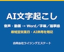 AI併用で音声・動画の文字起こします 日本語精度ほぼ100%・最短翌営業日納品 イメージ1