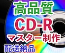 業務用・高品質でのCD-R制作承ります 業務用ドライブ＆高品質メディアで1枚ずつ丁寧に書き込み！ イメージ1