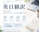 英語を自然で読みやすい日本語に翻訳します Webサイト・商品説明・メールなど丁寧に対応 イメージ1