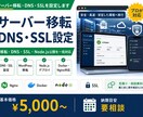 サーバー移転・DNS・SSLを設定します 移転・DNS・SSL・Node.js公開を一括対応 イメージ1