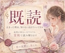既読無視の理由を霊視で晴らします 既読が止まった理由、聞いてみませんか イメージ1