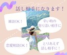 3分〜OK！なんでも話し相手になります 5枠限定★誰かと話したい時に！フリートーク★ イメージ2