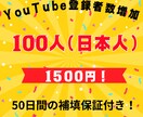 日本人のYouTube登録者数100人増加します 減少率はほぼ0!＋50日間の補填保証付き！ イメージ1