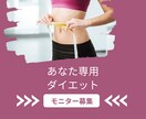 食べて痩せる！運動なし1ヶ月モニター募集します 20年の相談から導いた無理なく続く減量法を特別価格でお試し イメージ1