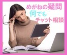 あなたの気になるメガネの疑問なんでもお聞きします いまご利用のメガネ・これから購入するめがねのチャット相談 イメージ1