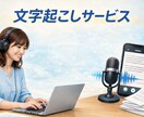 格安でYouTube動画などの文字起こしを行います AI不使用、かつ安いです。全て人の手で入力してます。 イメージ1