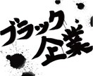 ブラック企業に勤めて15年！苦しみ分かち合います 『つらい』『逃げたい』『限界』『もう無理』をお聞きします！ イメージ2