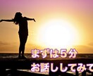 まずは５分から☆お話し聞かせていただきます ただ聞いて欲しい、誰でもいいから、という方電話ください イメージ1