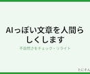 AIっぽい文章を人間らしく直します 不自然な言い回しを自然な日本語に直します イメージ2