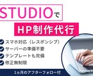 STUDIOでホームページの制作します 初めての方でも安心、アフターフォロー付き！ イメージ1
