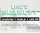 LINEで自動通知Botを作ります LINE通知を自動化。手動送信ゼロに。 イメージ1