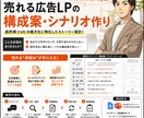 売れる広告LPの構成案・シナリオ作ります デザイン・コーディングなし！文章と構成に特化した売れる導線 イメージ1