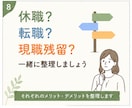 転職相談｜辞めたい気持ちを一緒に整理します 今の会社がつらい方へ★転職・休職・働き方の悩みを一緒に整理★ イメージ8