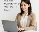 会計ソフトの入力相談☆丁寧にご対応致します ビデオチャット☆心を込めて寄り添いながらご対応致します☆ イメージ1