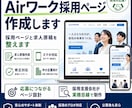 Airワーク採用ページを作成します 採用ページと求人原稿を整えます イメージ1