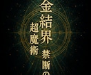 超【禁断の金運術式】大富豪が隠す黄金の扉を開きます 『財流招来の超魔術』お約束【ユダヤの秘伝術式】 イメージ2