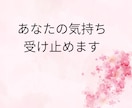 否定せずやさしくお話をお聞きします 「ただ話を聞いてほしい」そんな時に イメージ4