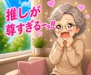 語って ⸜(ˊᗜˋ)⸝推しの愛。全力で受け止めます 布教・愚痴・あるある話、なんでも聞くよ～。１分からでもOK イメージ2