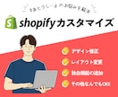 Shopifyのかゆい所カスタマイズします 理想のShopifyストアへ！細かなカスタマイズもOK イメージ1